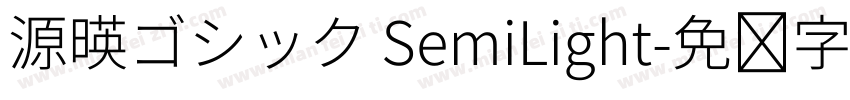 源暎ゴシック SemiLight字体转换